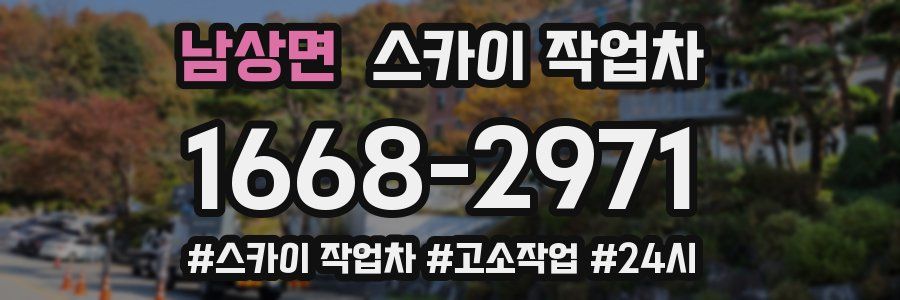 남상면 스카이 작업차