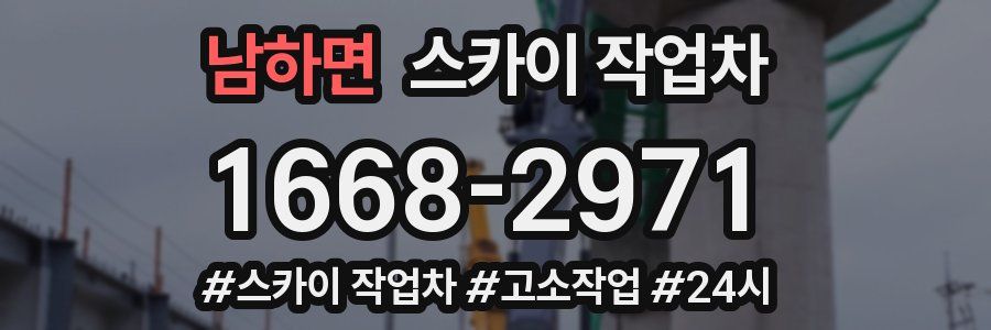 남하면 스카이 작업차
