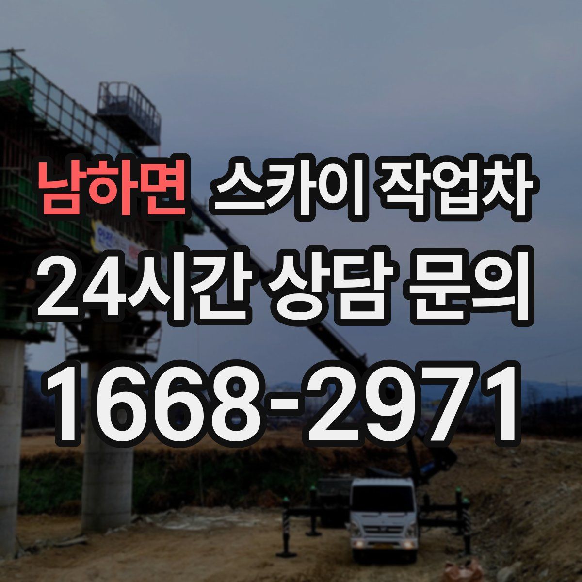 남하면 스카이 작업차