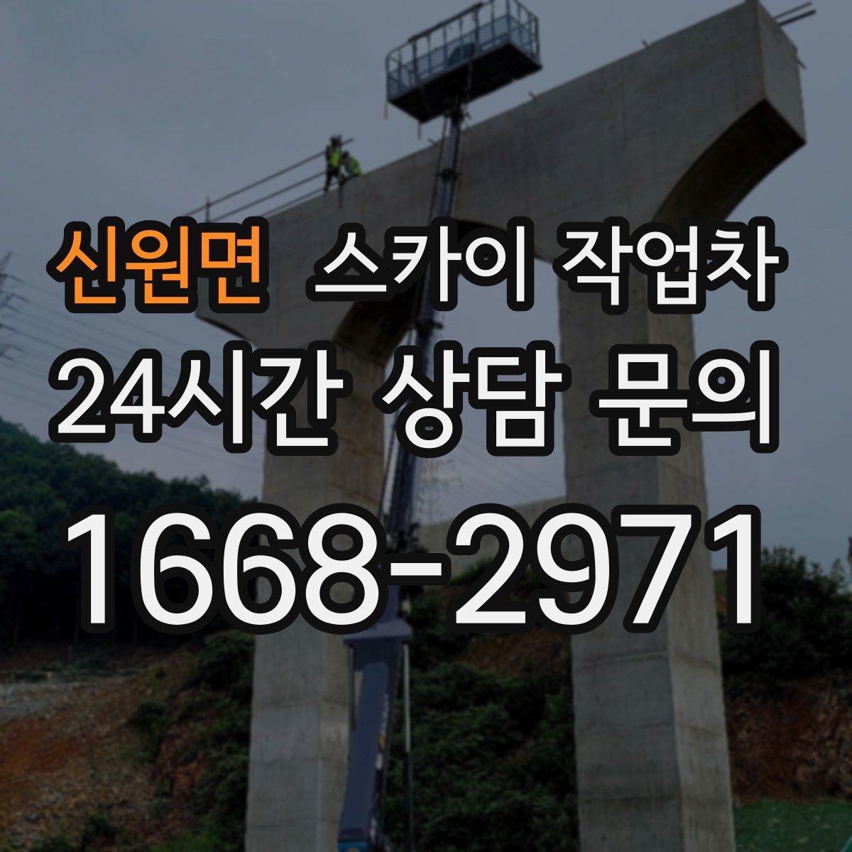 신원면 스카이 작업차 겨울철 간판 조명 점검으로 안전 확보