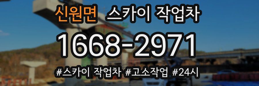 신원면 스카이 작업차