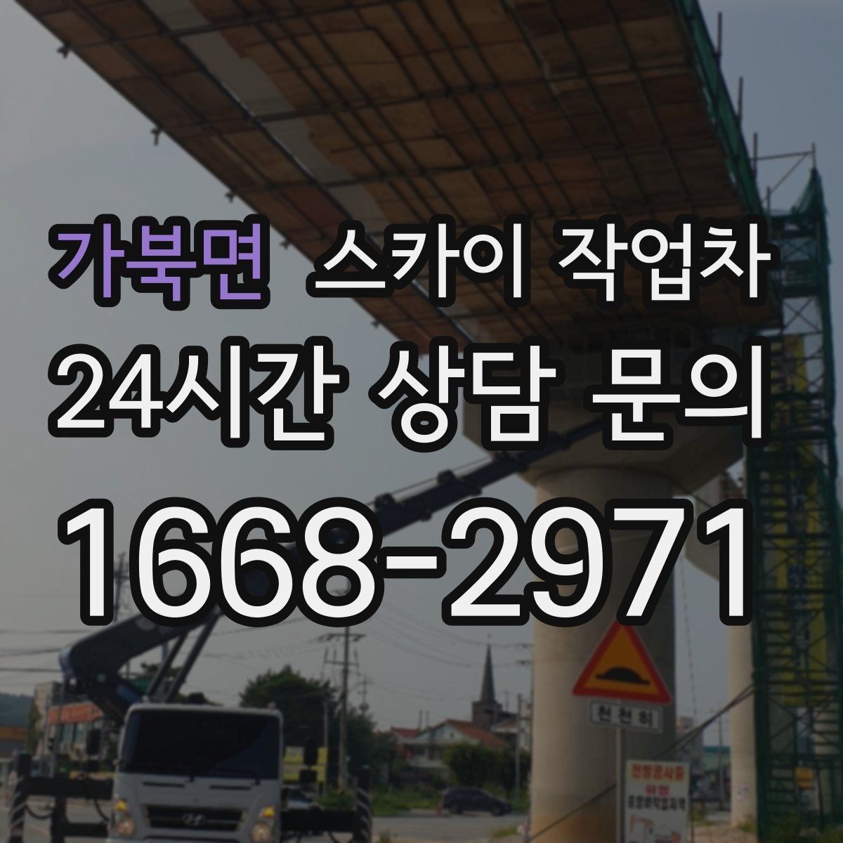 가북면 스카이 작업차 알루미늄 패널 외벽 점검과 보수