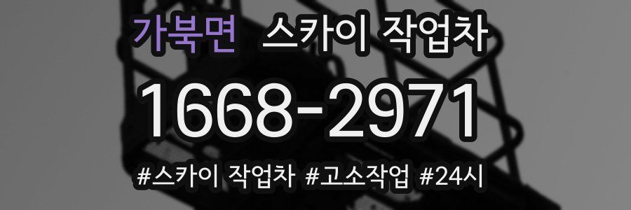 가북면 스카이 작업차