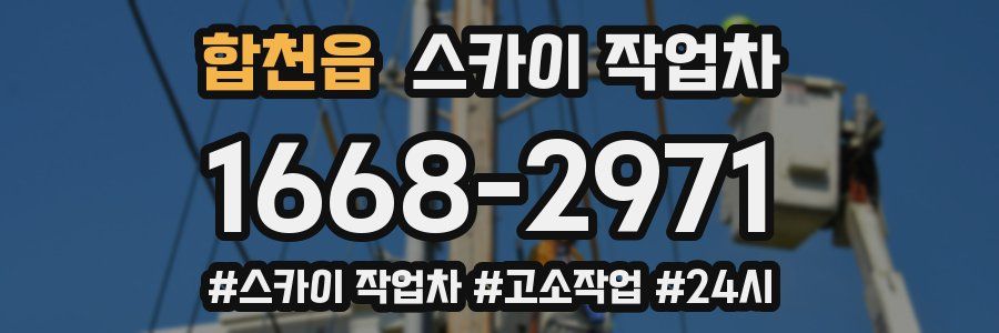 합천읍 스카이 작업차