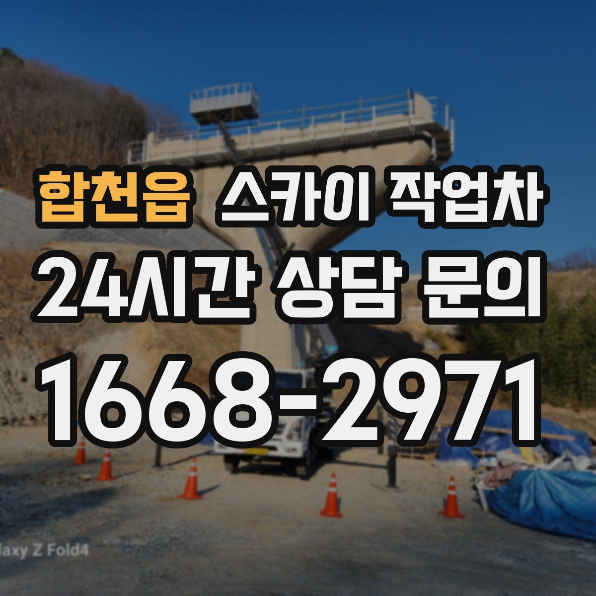 합천읍 스카이 작업차