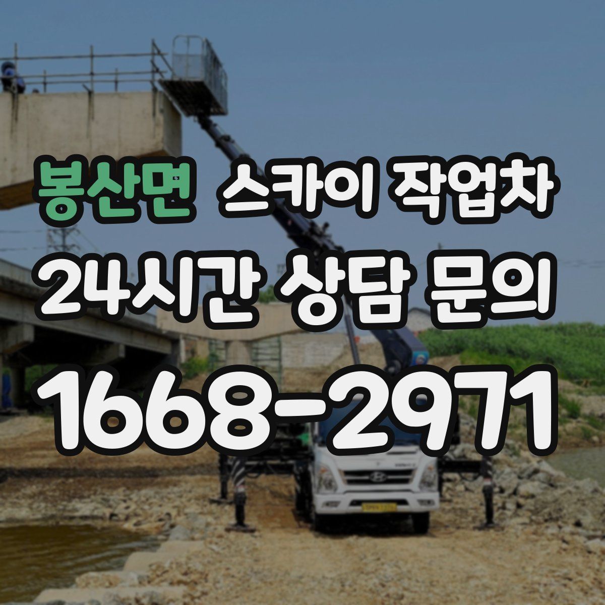 봉산면 스카이 작업차