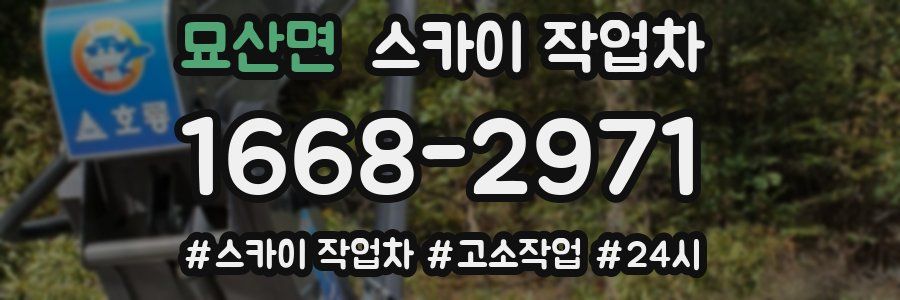 묘산면 스카이 작업차