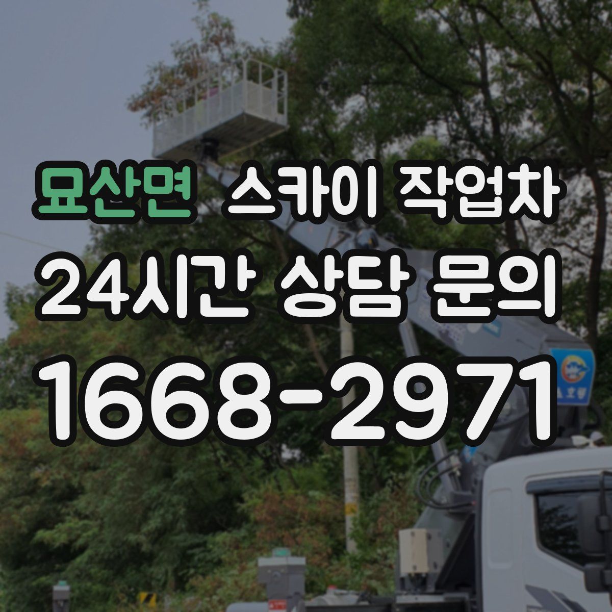 묘산면 스카이 작업차