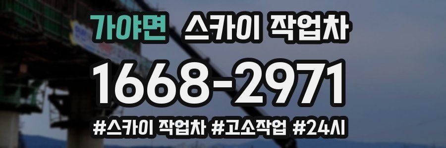 가야면 스카이 작업차