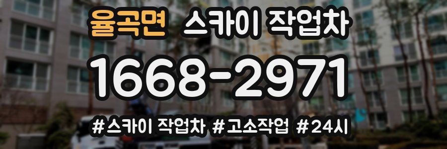 율곡면 스카이 작업차