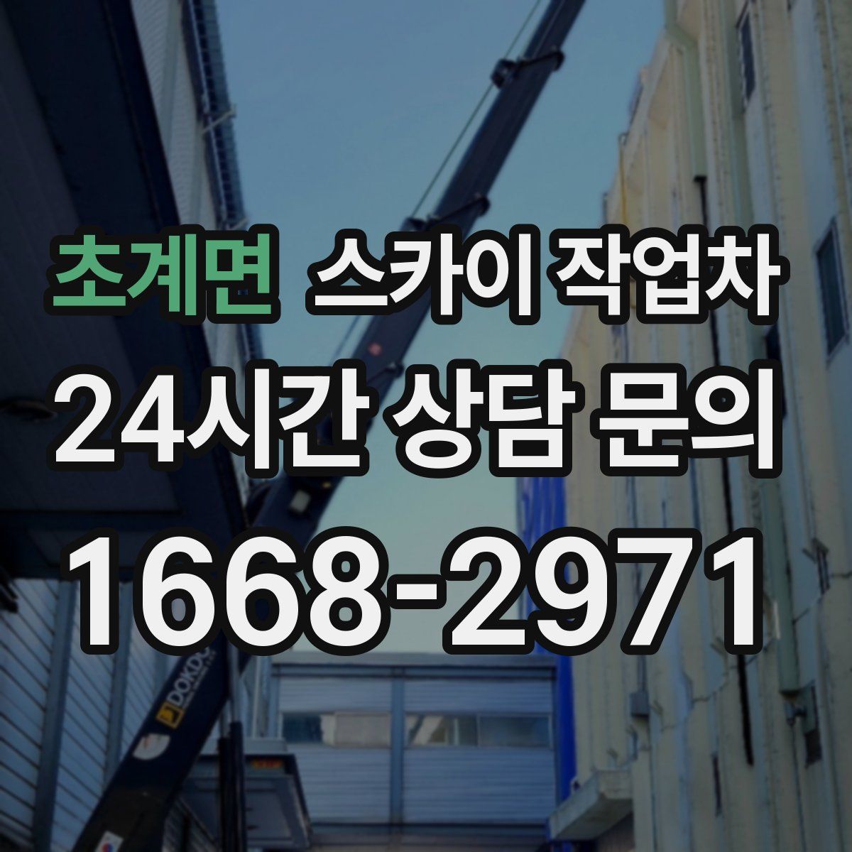 초계면 스카이 작업차