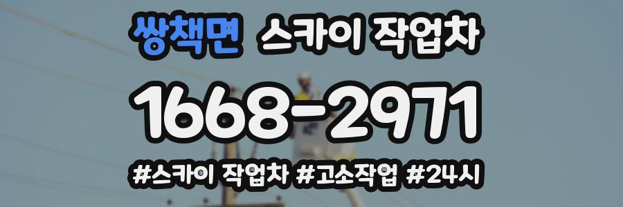 쌍책면 스카이 작업차