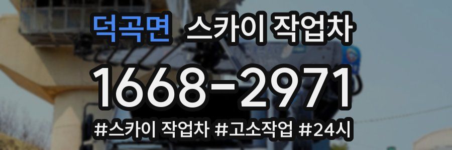 덕곡면 스카이 작업차