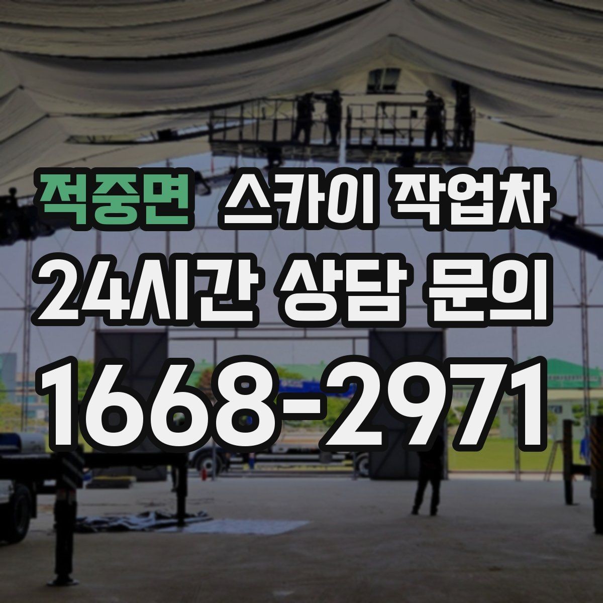 적중면 스카이 작업차 건물 앞 전선이 많을 때 작업 주의사항