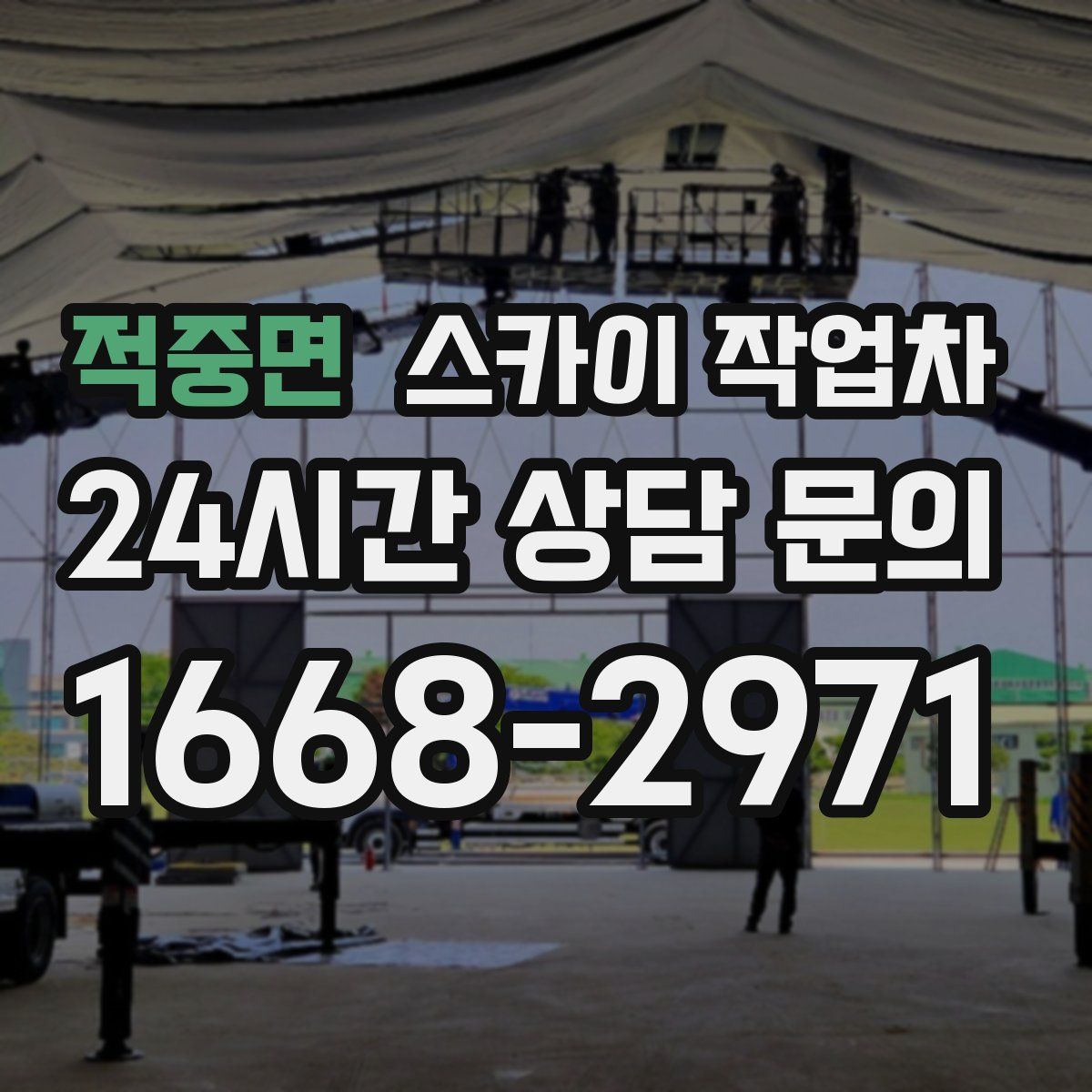 적중면 스카이 작업차