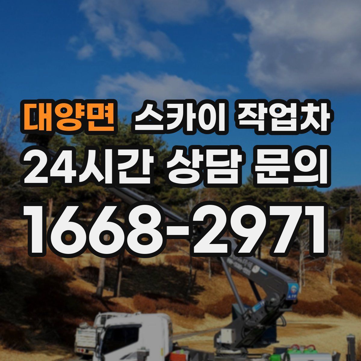 대양면 스카이 작업차