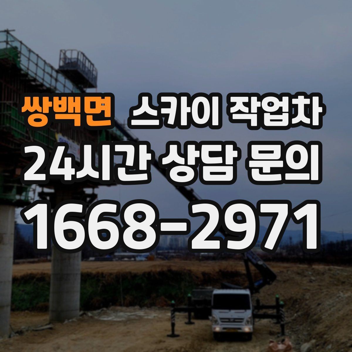 쌍백면 스카이 작업차 외벽 점검을 정기적으로 해야 하는 이유