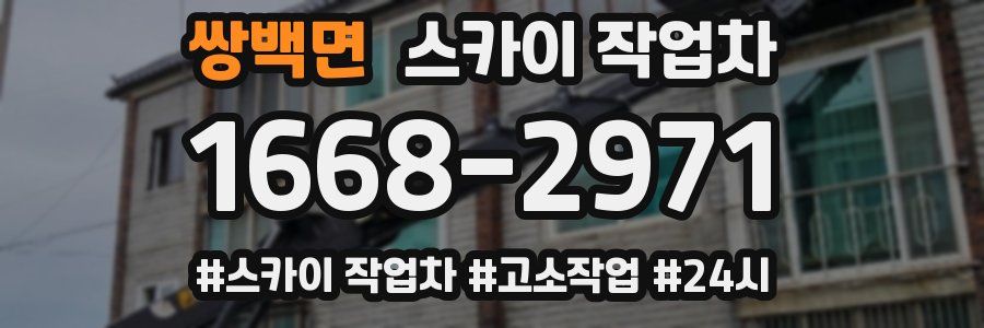 쌍백면 스카이 작업차