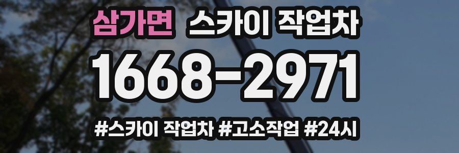 삼가면 스카이 작업차