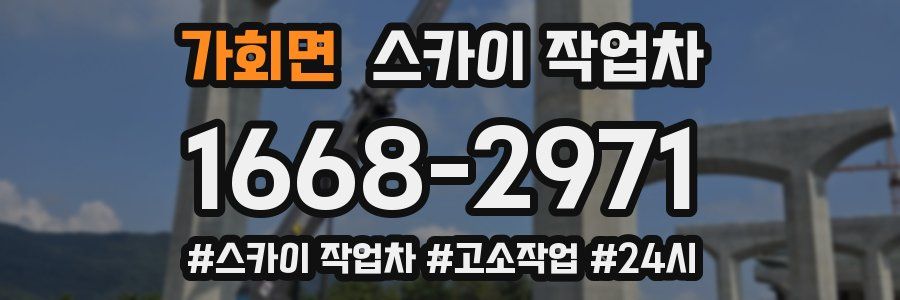 가회면 스카이 작업차