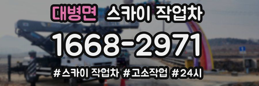 대병면 스카이 작업차