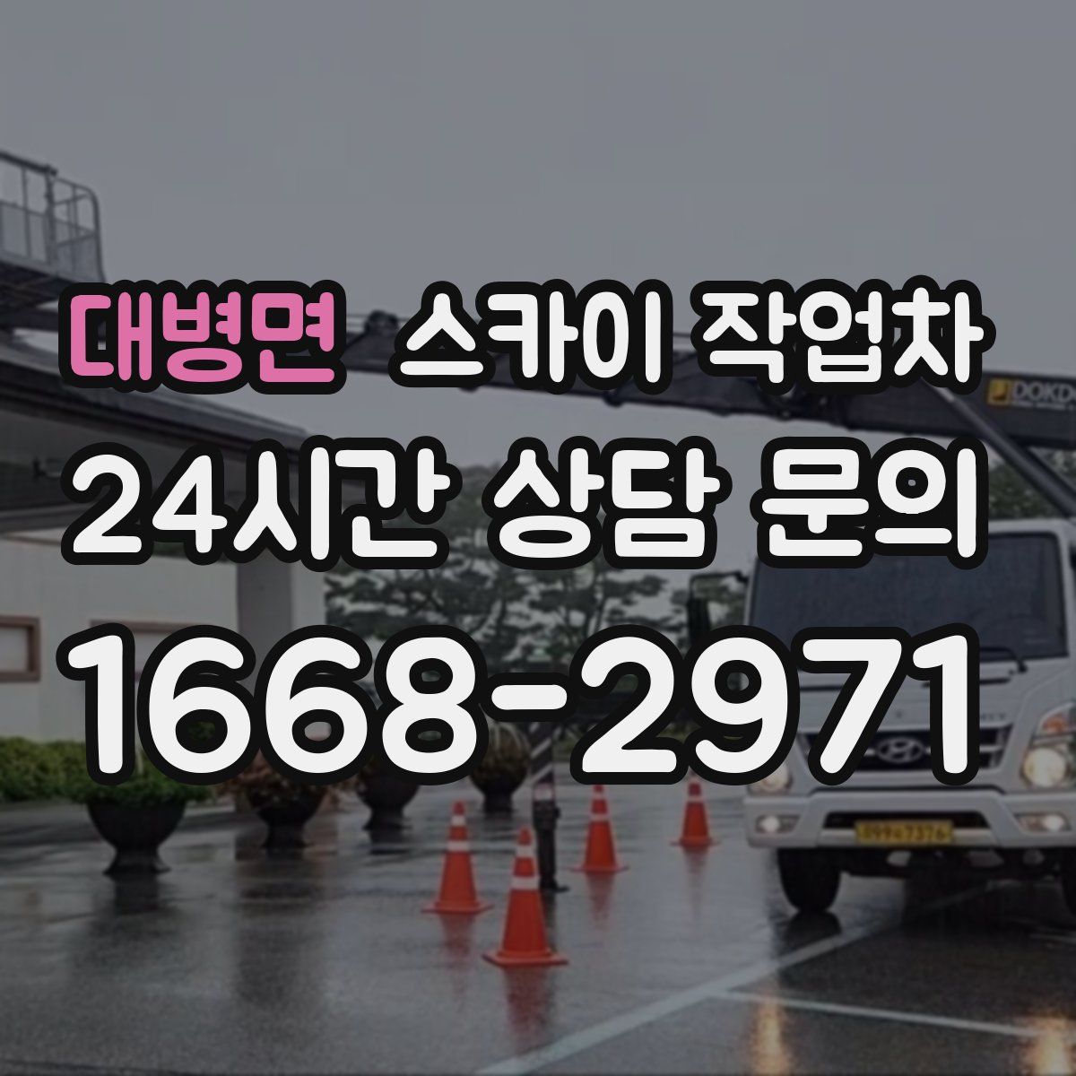 대병면 스카이 작업차