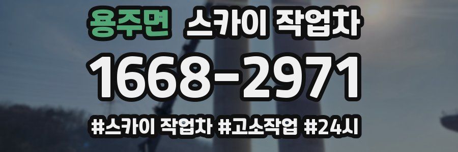 용주면 스카이 작업차