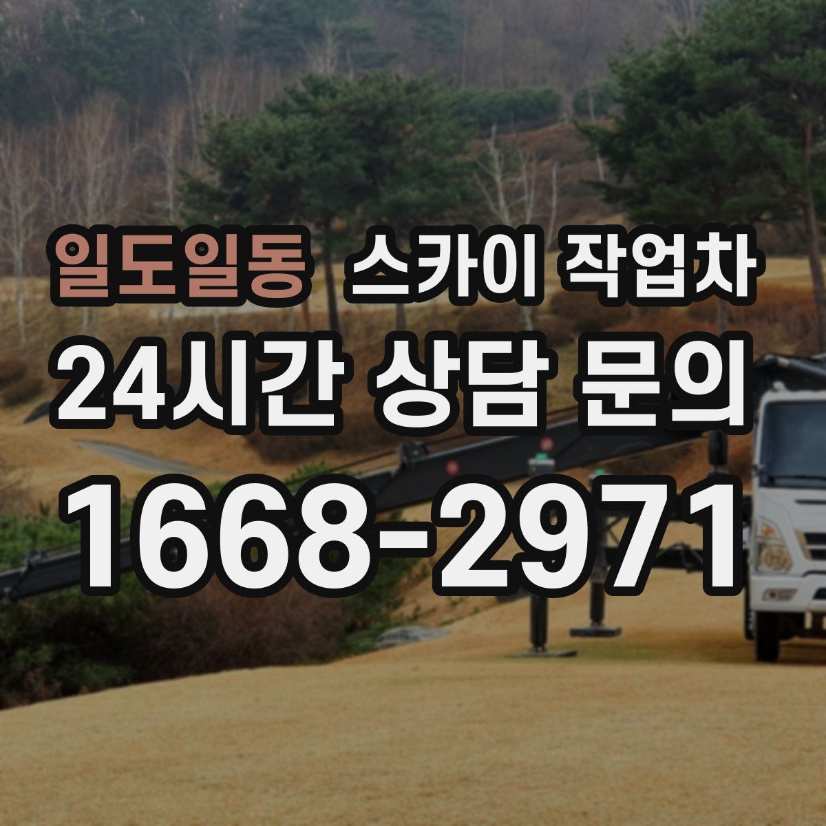 일도일동 스카이 작업차