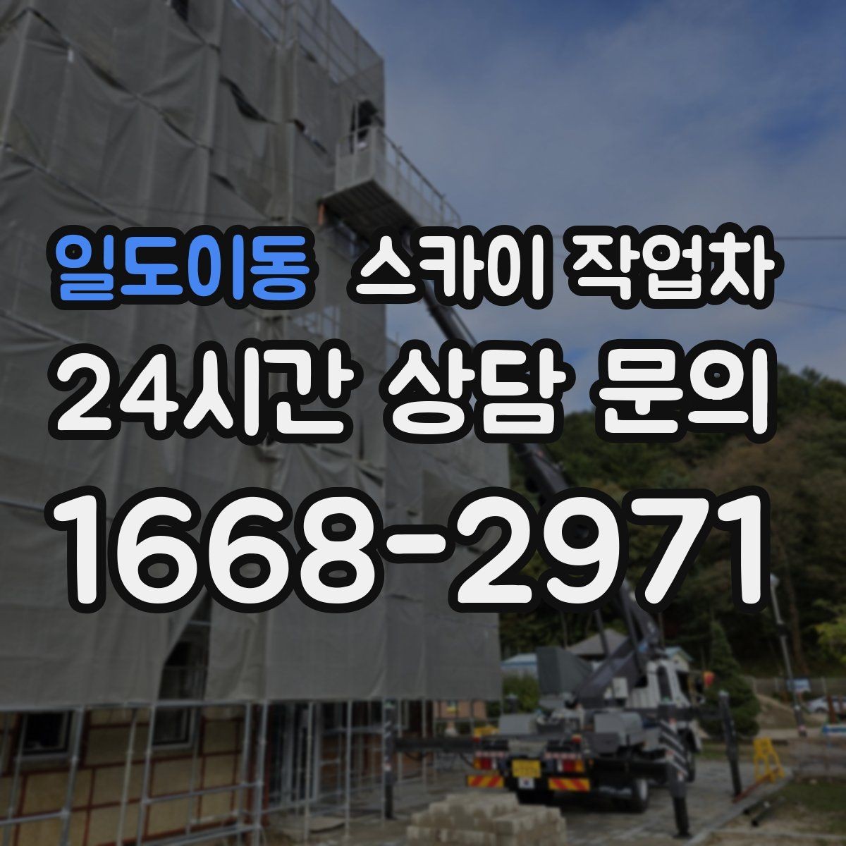 일도이동 스카이 작업차 작업 반경이 중요한 이유 쉽게 설명