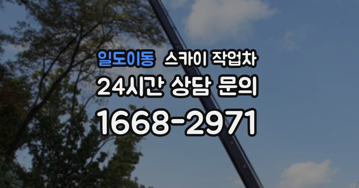 일도이동 스카이 작업차