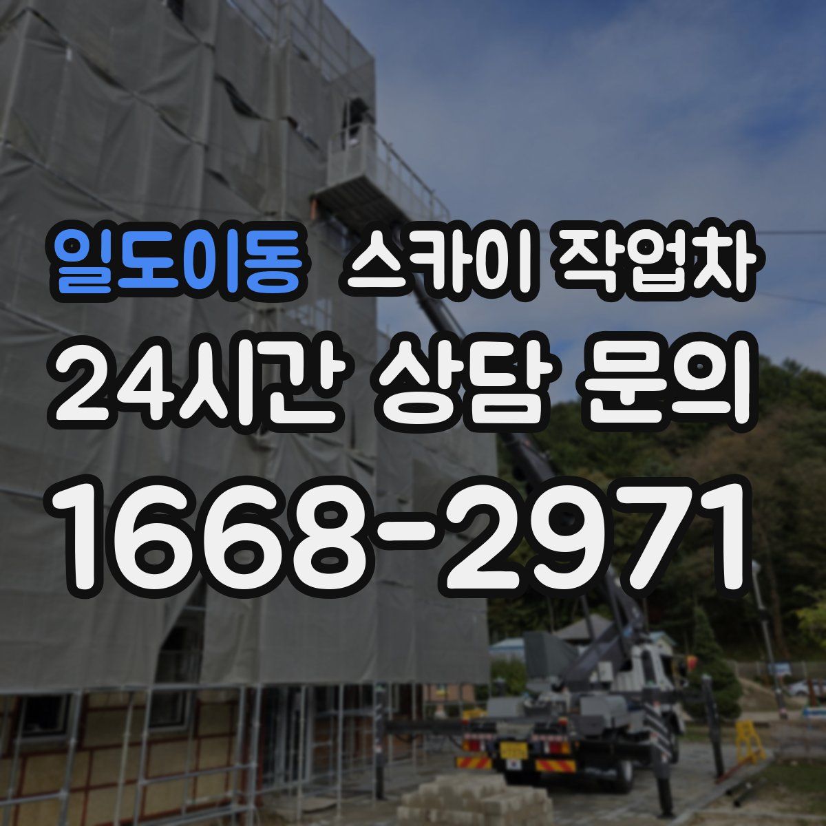 일도이동 스카이 작업차