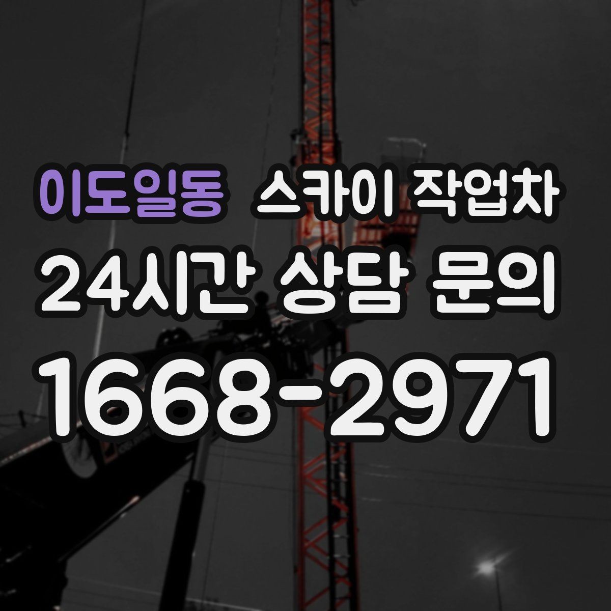 이도일동 스카이 작업차 외벽 판넬 이음부 보수 작업 요령