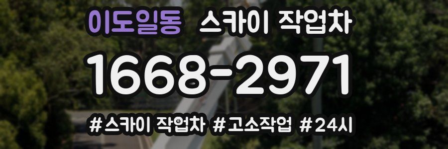 이도일동 스카이 작업차