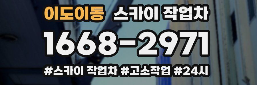 이도이동 스카이 작업차