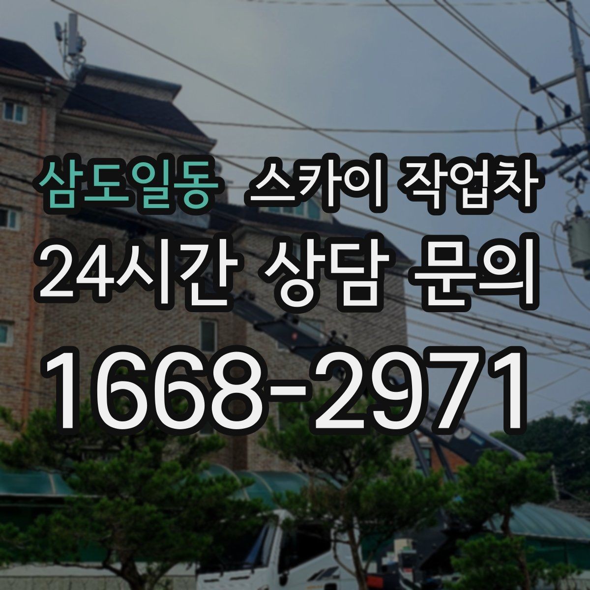 삼도일동 스카이 작업차 고소 작업은 안전과 일정이 핵심입니다