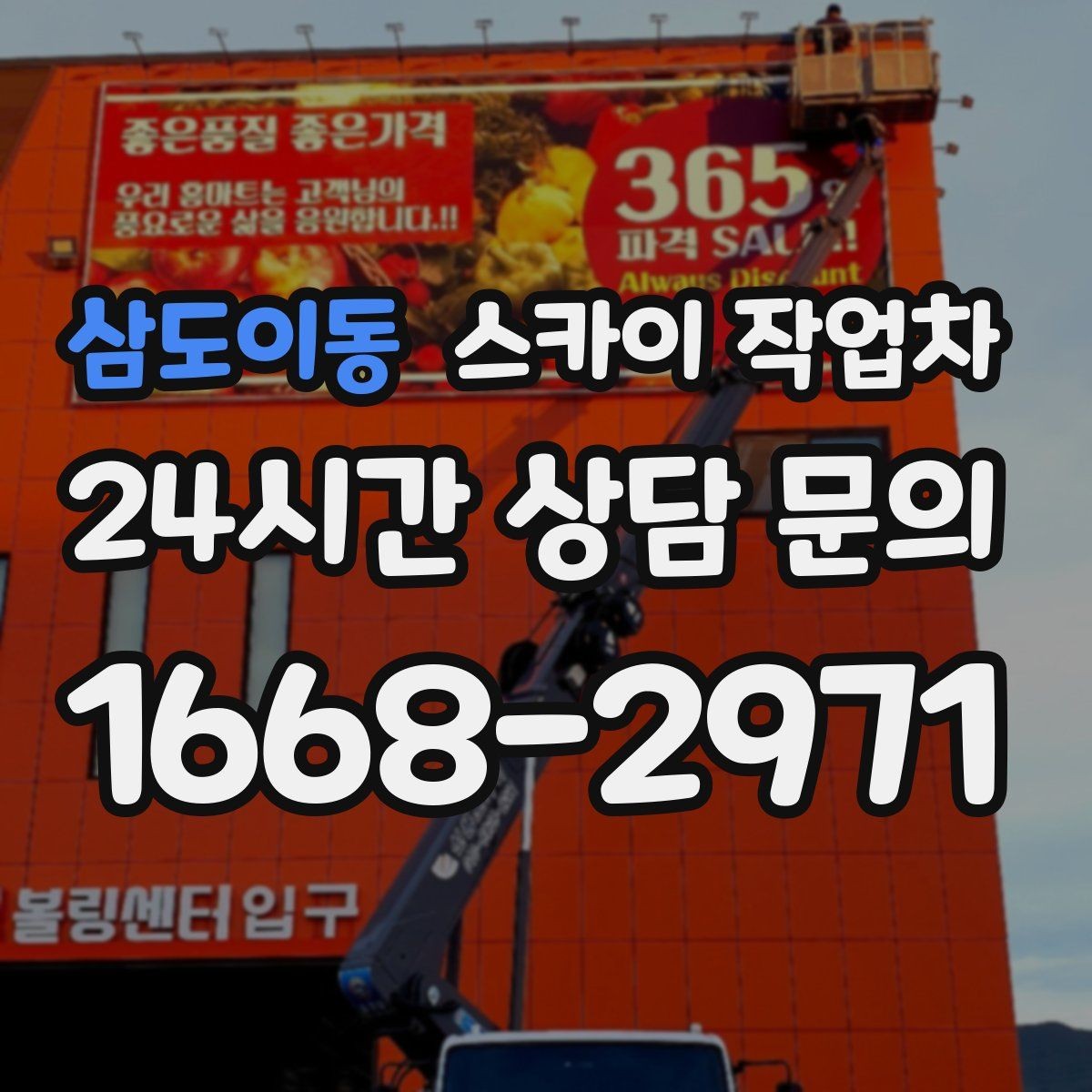 삼도이동 스카이 작업차 공공시설 외벽 점검을 안전하게