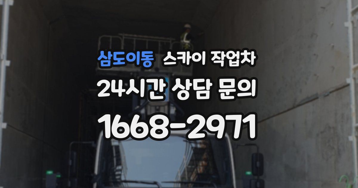 삼도이동 스카이 작업차