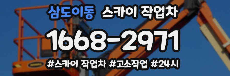 삼도이동 스카이 작업차