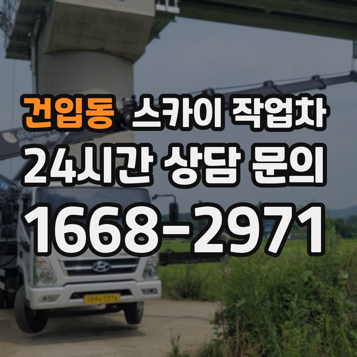 건입동 스카이 작업차