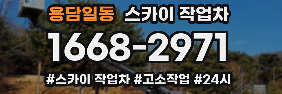 용담일동 스카이 작업차