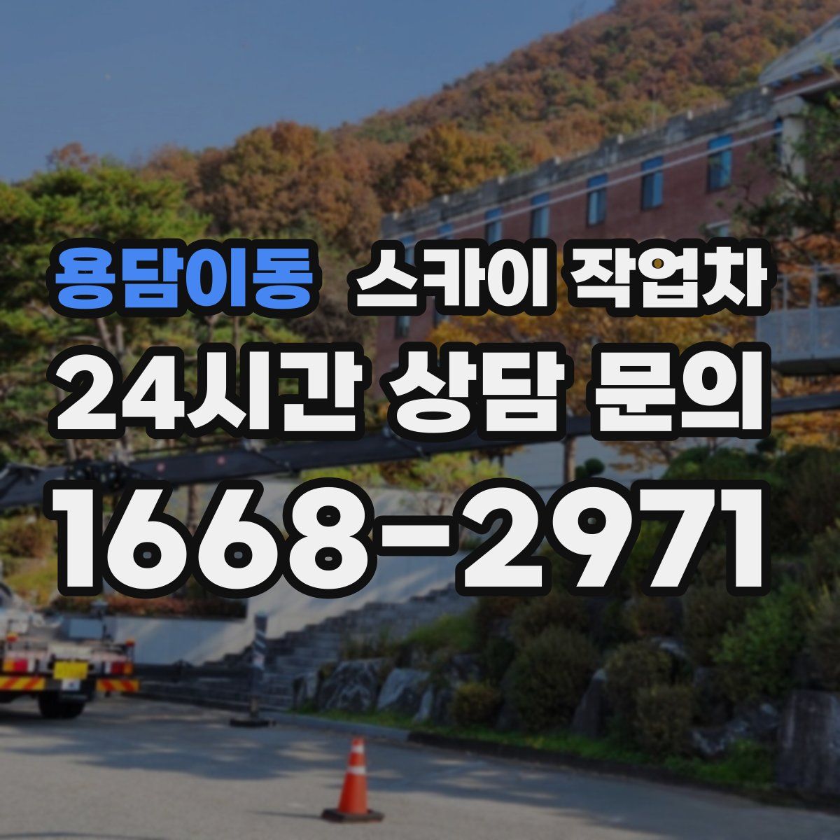 용담이동 스카이 작업차