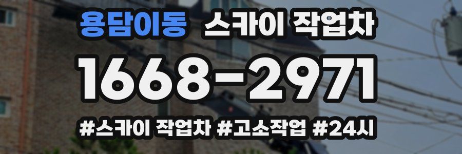 용담이동 스카이 작업차