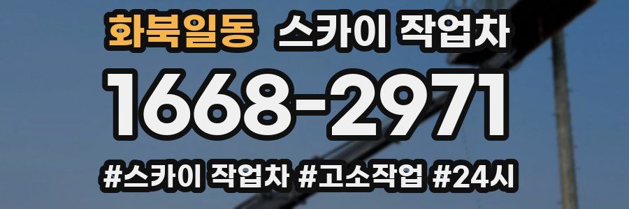 화북일동 스카이 작업차