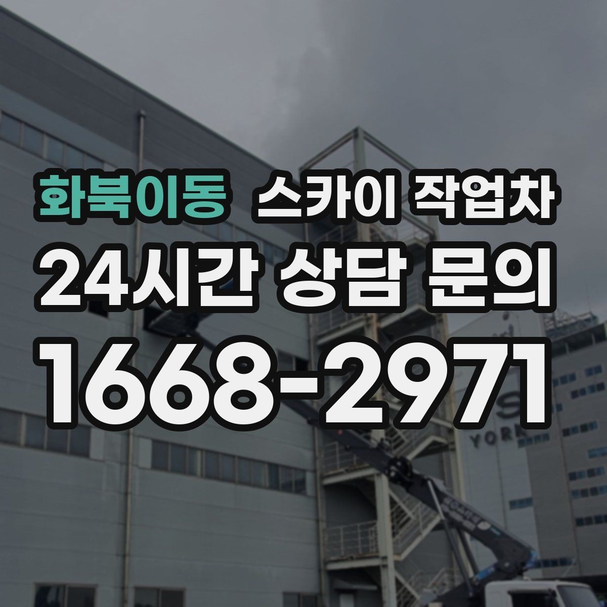 화북이동 스카이 작업차 상가 앞 인도 점유 작업 준비 요령