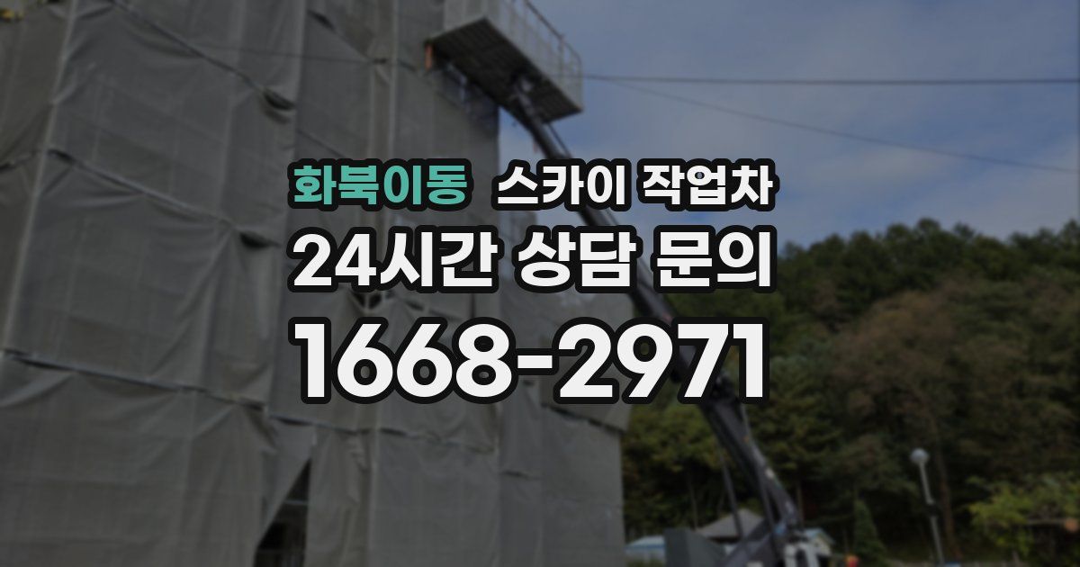 화북이동 스카이 작업차