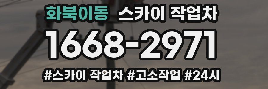 화북이동 스카이 작업차