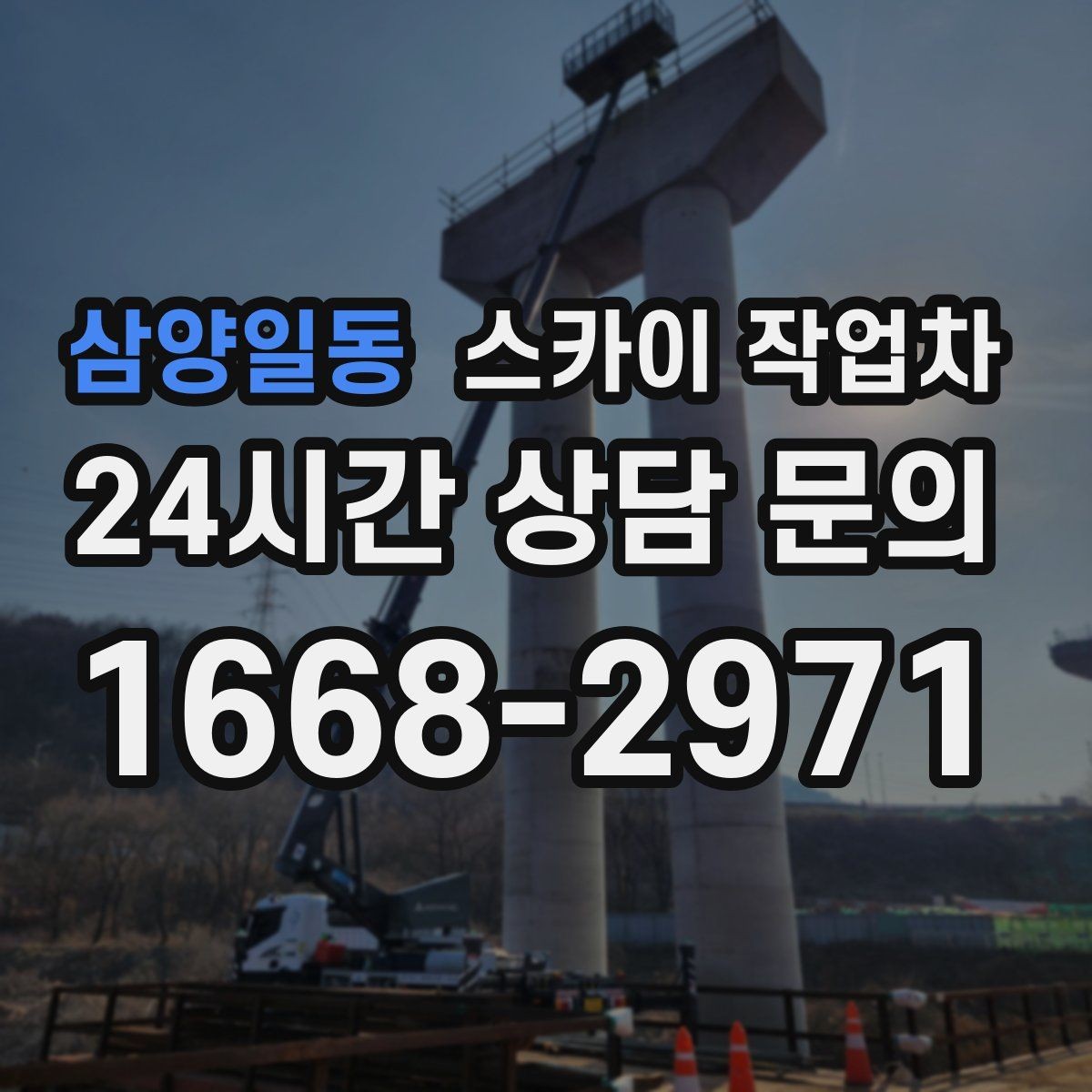 삼양일동 스카이 작업차 준공 전 외벽 마감 점검을 한 번에