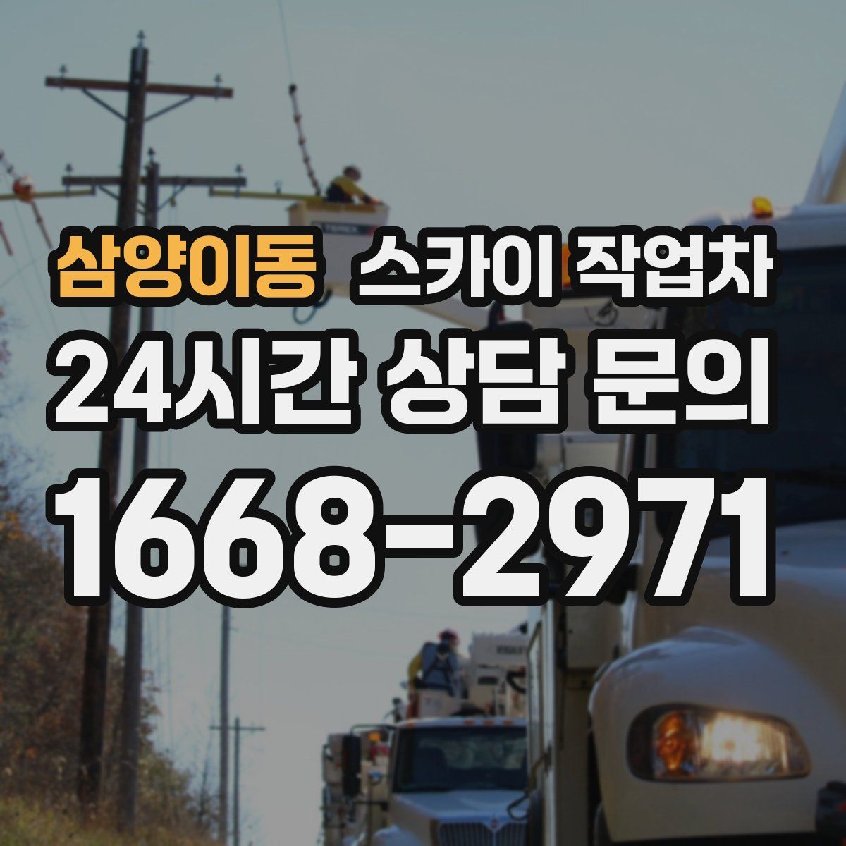 삼양이동 스카이 작업차