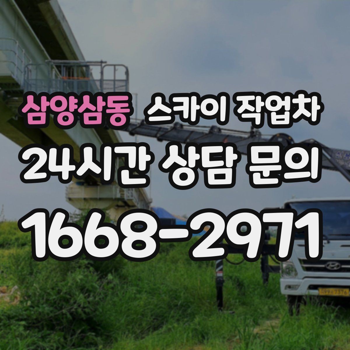 삼양삼동 스카이 작업차 낙하 위험 시설물 점검이 필요할 때