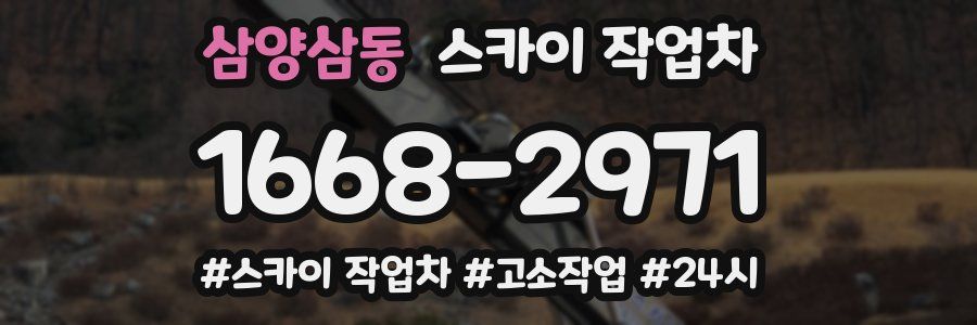 삼양삼동 스카이 작업차